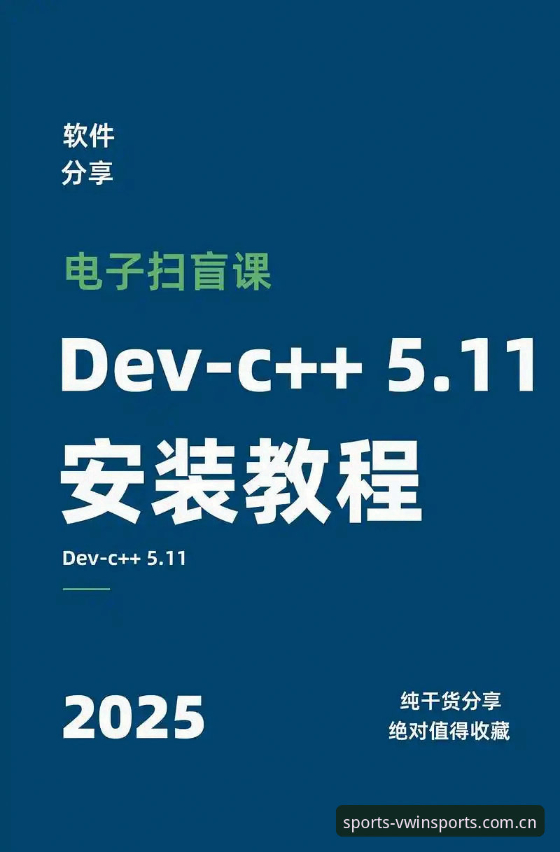 德赢体育平台安装教程：从下载到使用的完整指南